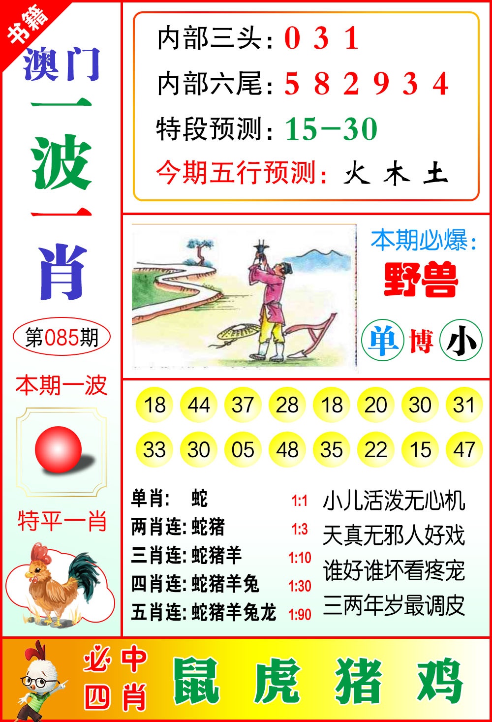 085期澳门一波一肖[图]