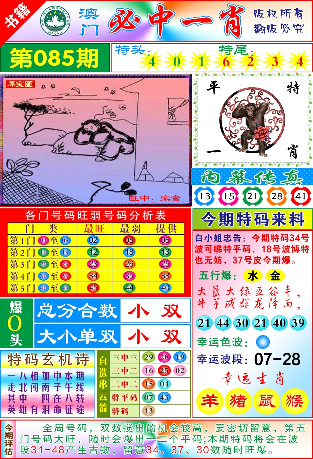 085期澳门玄机一特[图]