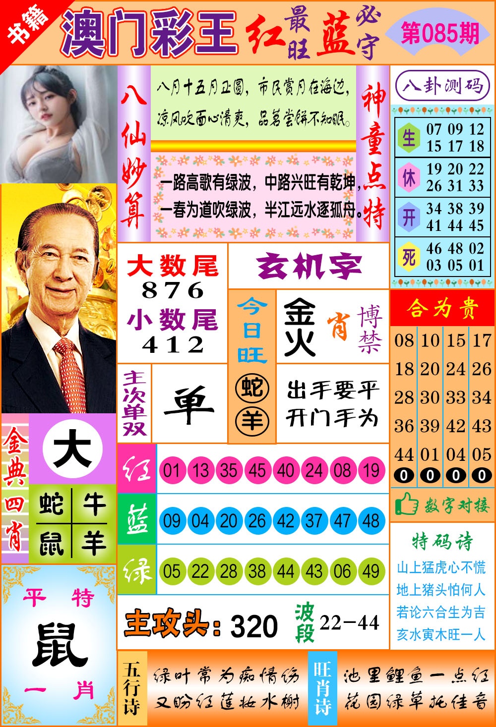 085期澳门彩王玄机[图]