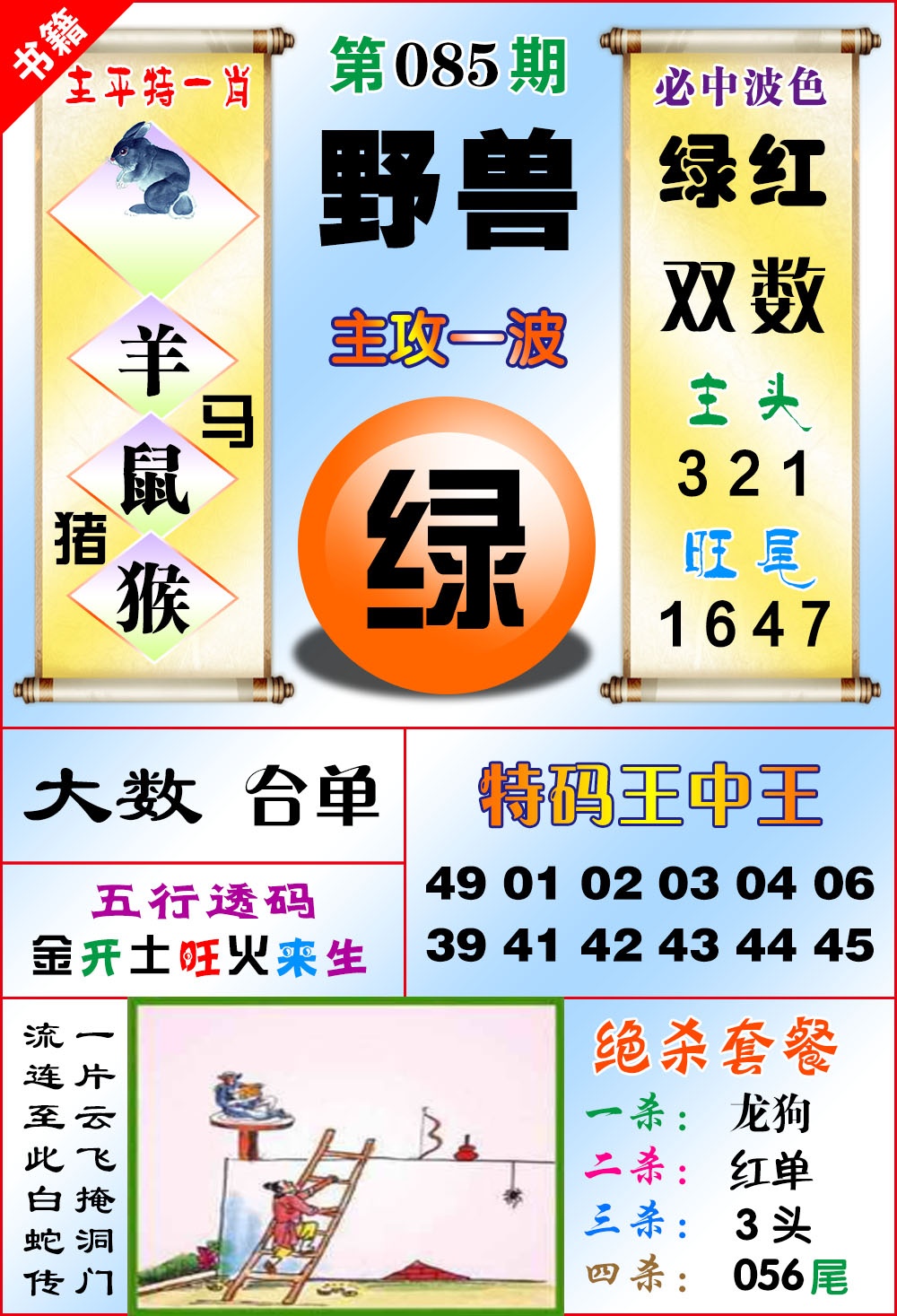 085期澳门绝杀来料[图]