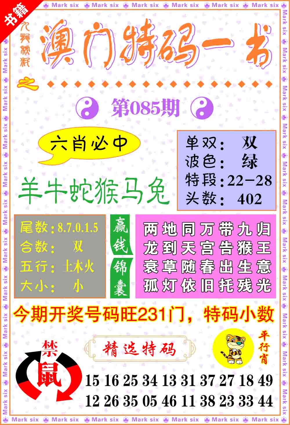 085期澳门特码一书[图]