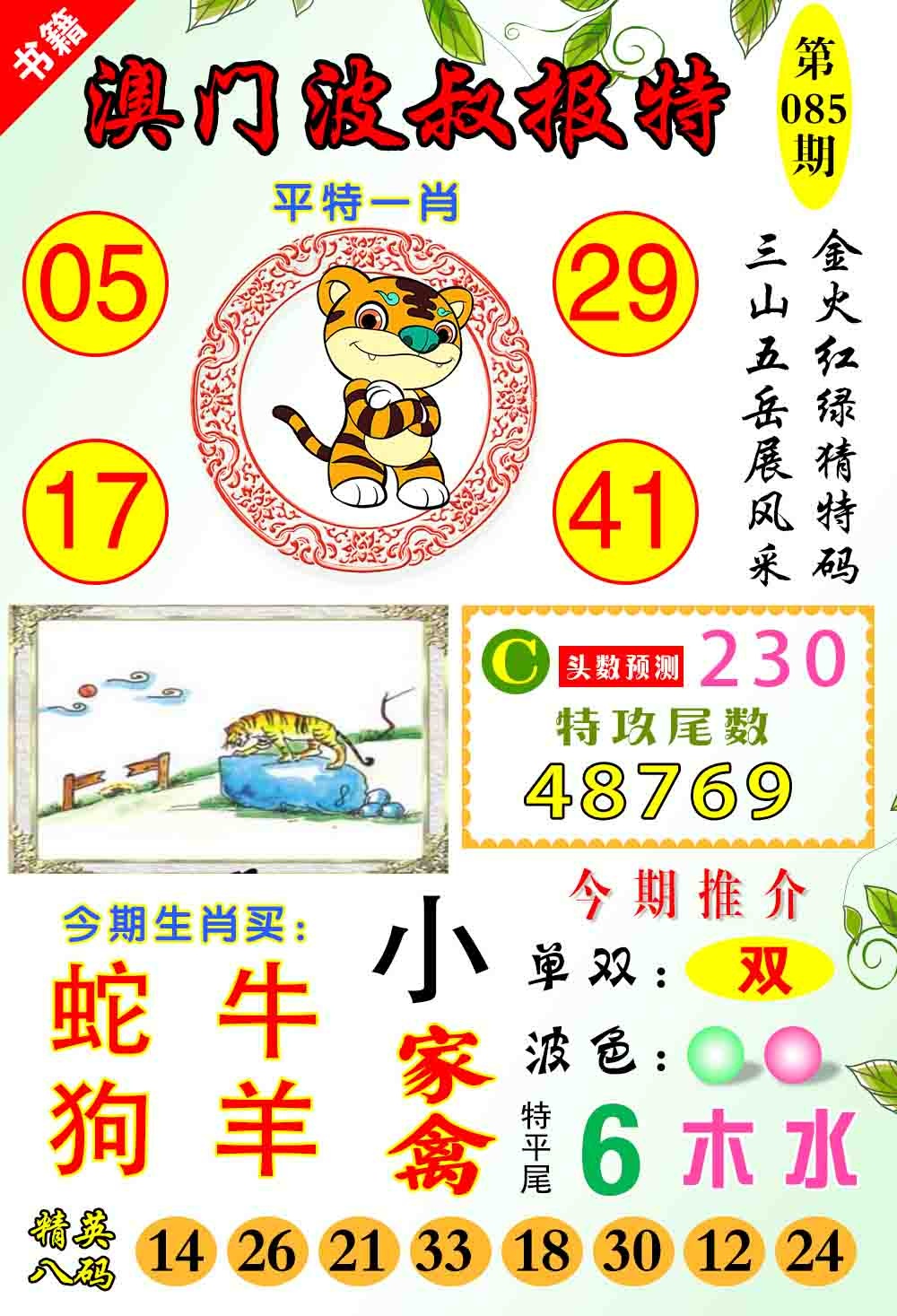 085期澳门波叔报特[图]